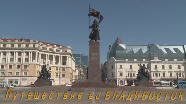 ПУТЕШЕСТВИЕ ВО ВЛАДИВОСТОК 3,63