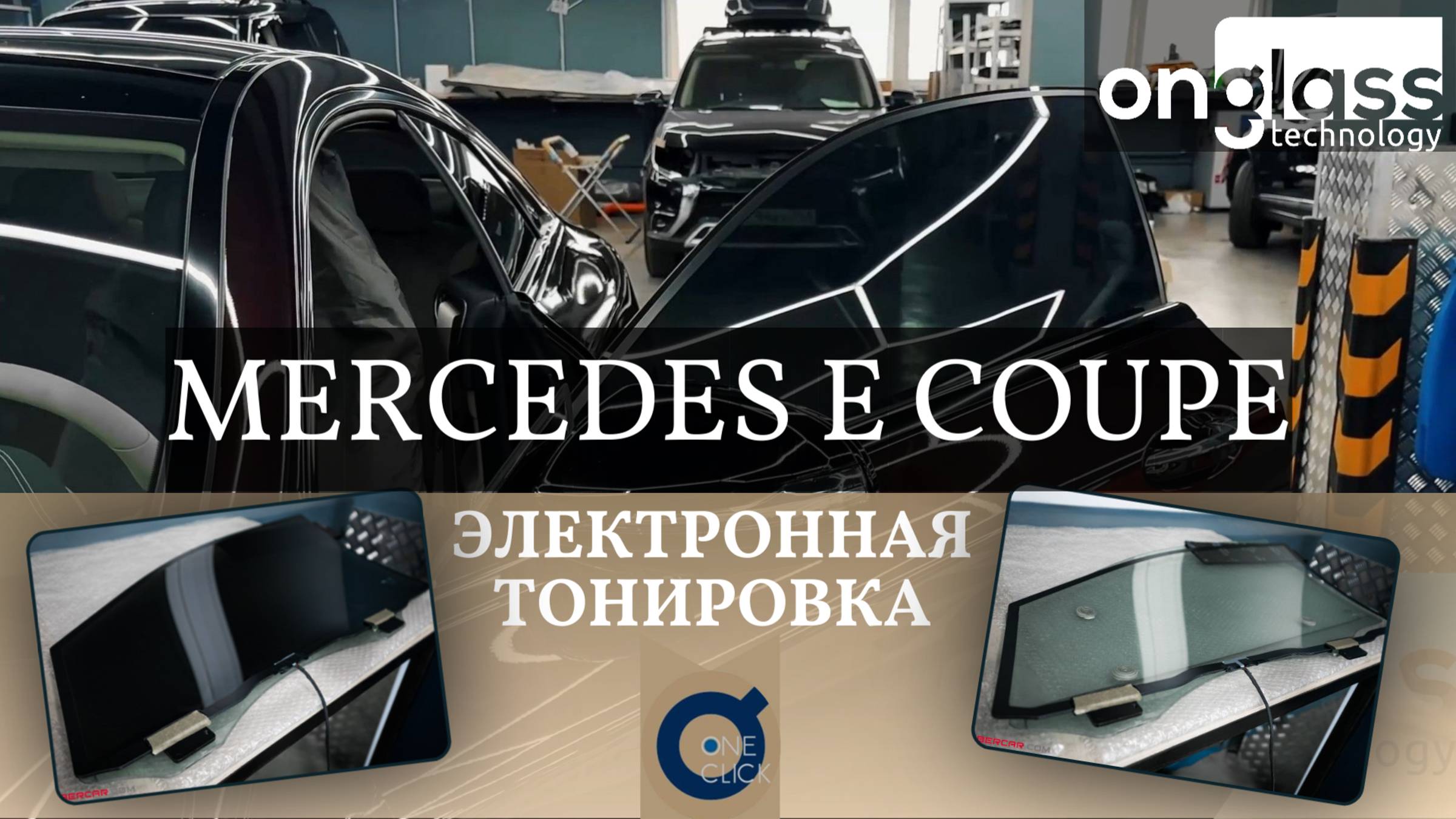 Тюнинг Mercedes-Benz E class Coupe электротонировкой Onglass