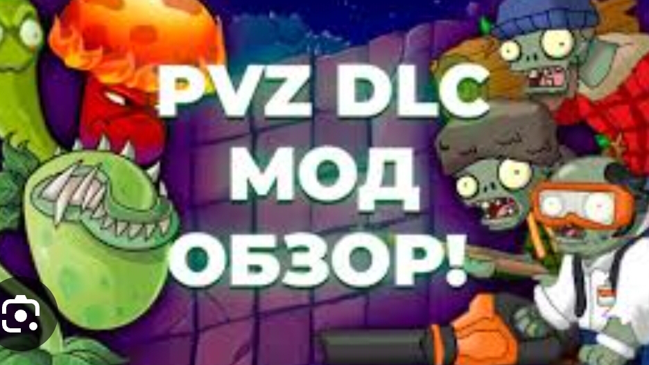 Обзор PvZ dls мода по ПВЗ