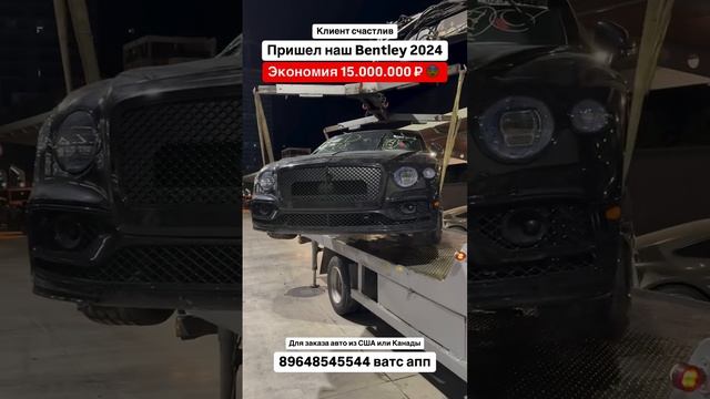 Выиграли Bentley 2024. Авто из Грузии! 18.01.2025 #автоизГрузии #автоизСША #автоподключ #растаможка