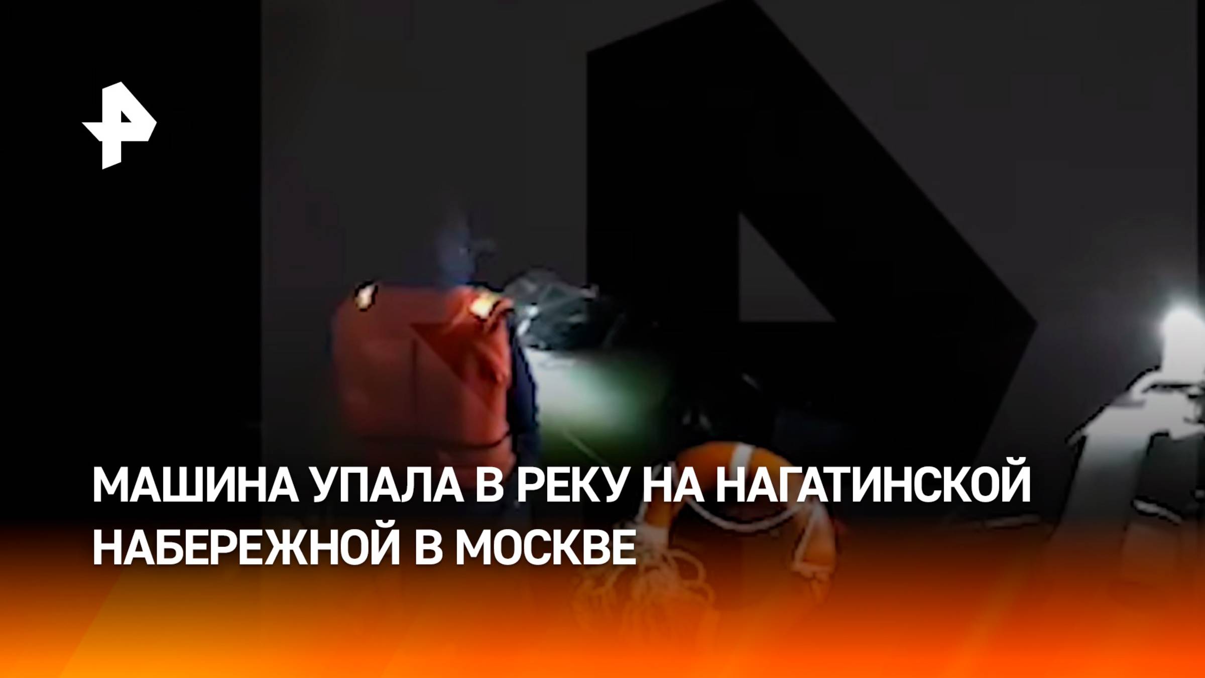 Автомобиль упал в воду на Нагатинской набережной в Москве / РЕН Новости