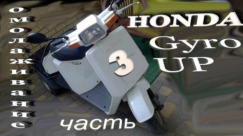 HONDA Gyro UP Омолаживание Часть3