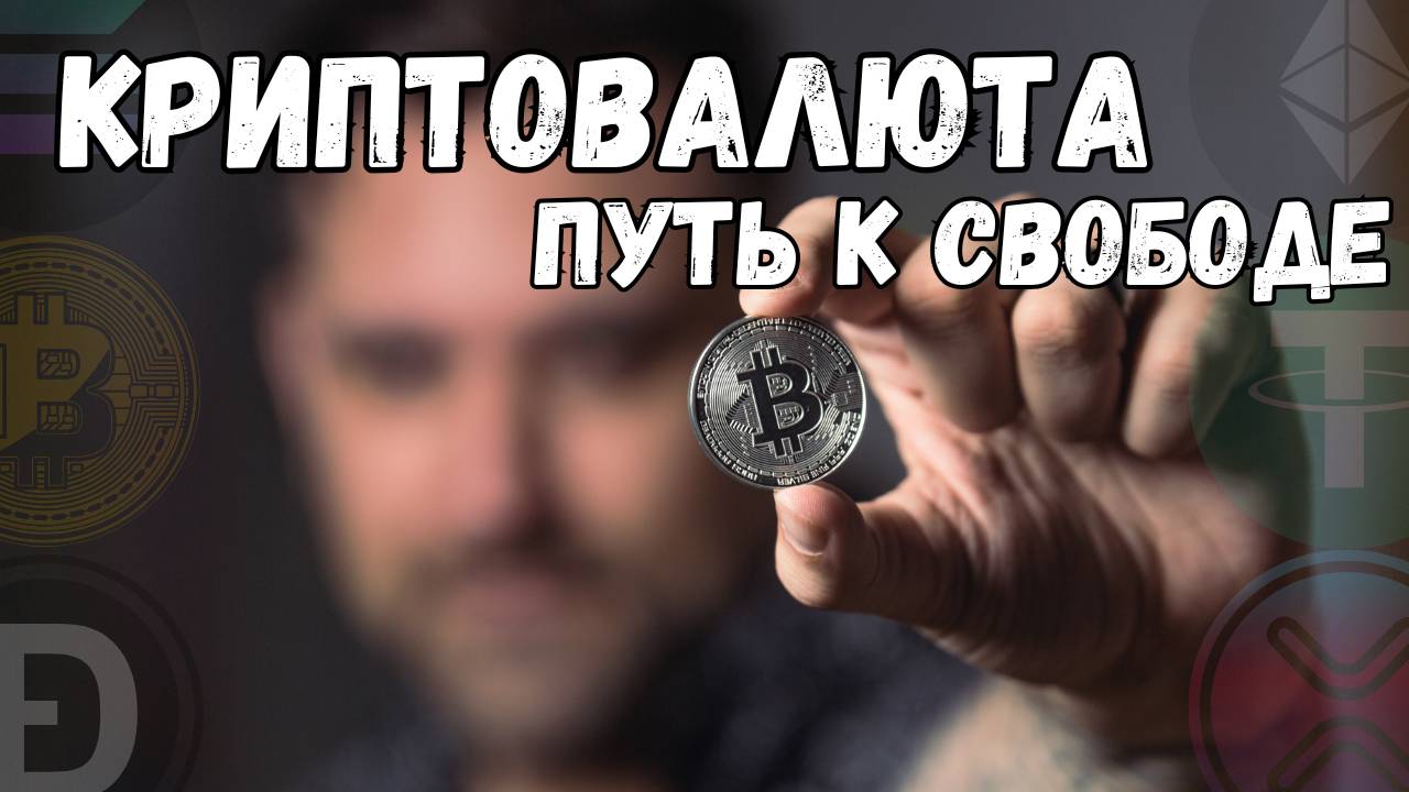 Почему пора заходить в крипту? Криптовалюта: 5 причин начать сегодня и изменить свою жизнь