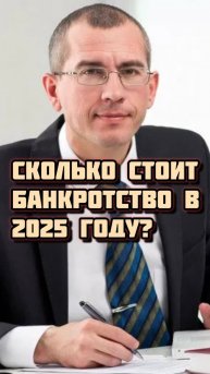 Сколько стоит процедура банкротства в 2025 году?
#банкротство