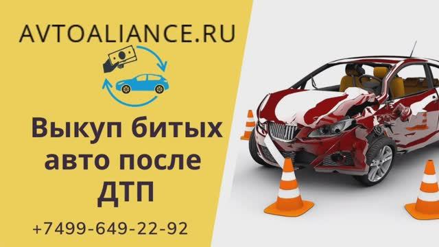 Выкуп битых авто. Продать автомобиль после  ДТП -  Avtoaliance.ru