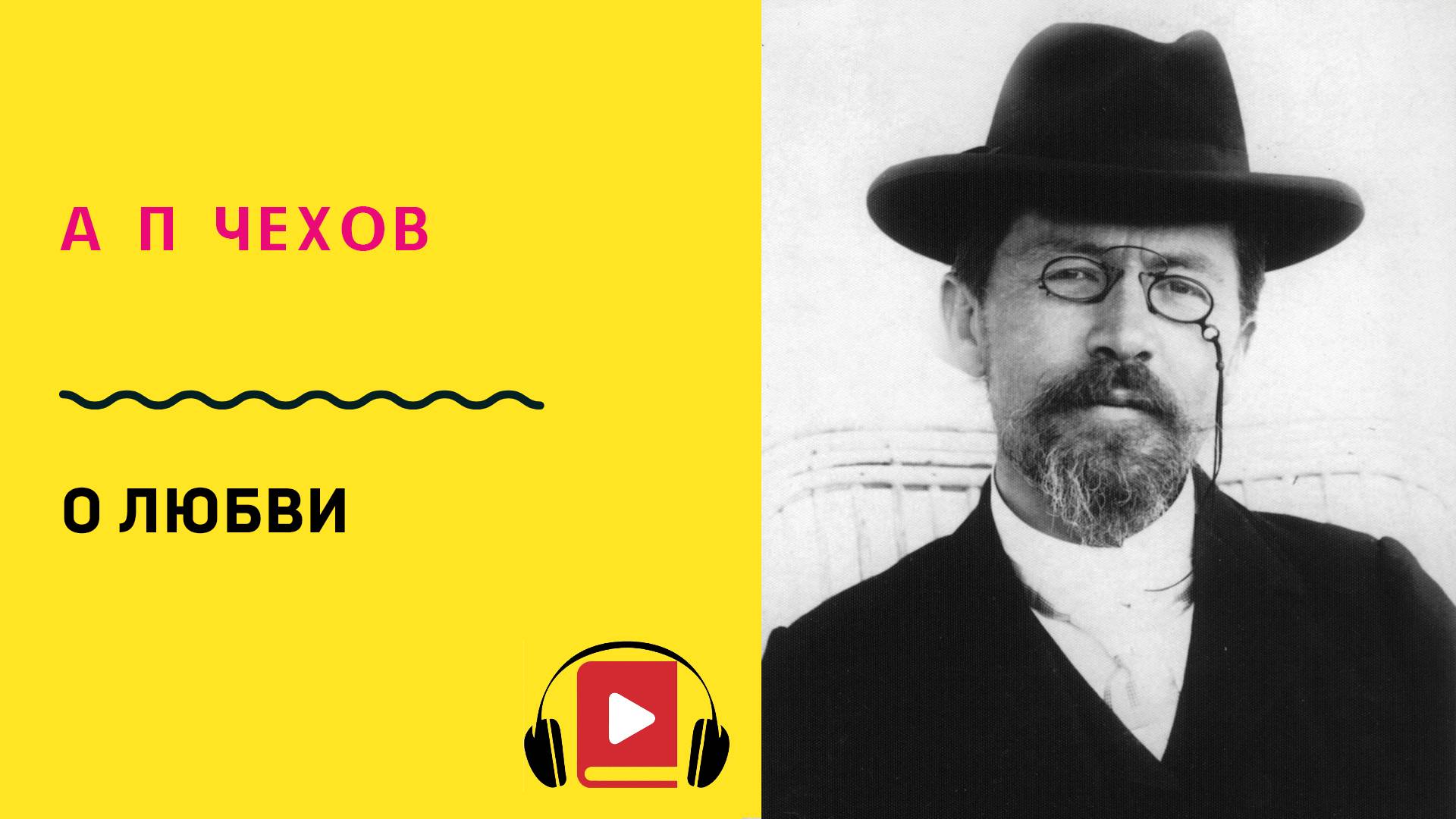 А П Чехов О любви Слушать