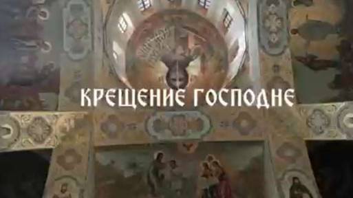 ПОЗДРАВЛЕНИЕ С БОГОЯВЛЕНИЕМ, КРЕЩЕНИЕ ГОСПОДНЕ!