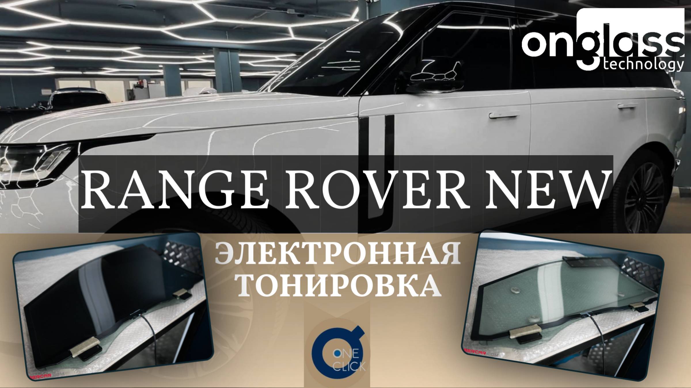 Тюнинг Range Rover new электротонировкой Onglass