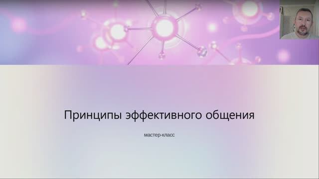 Как общаться эффективно