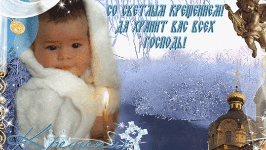 С днём крещения! Поздравление.Музыкальная открытка.