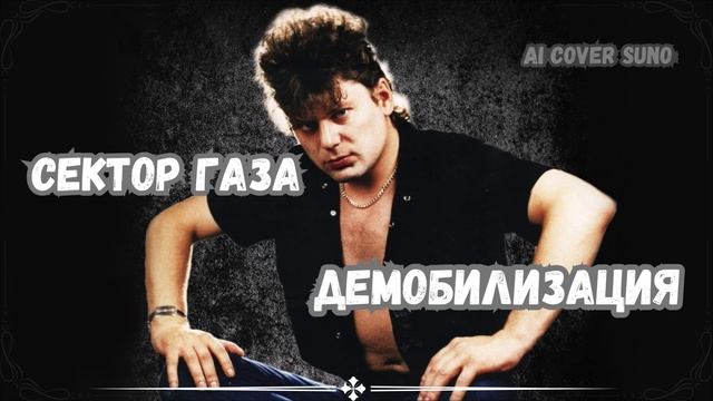 Сектор Газа Демобилизация Ai Cover