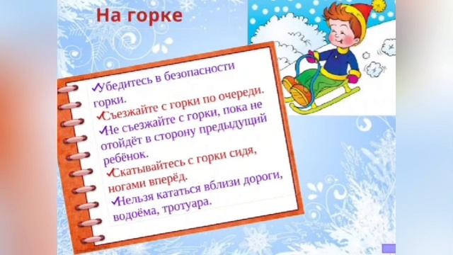 17-01-2025 Правила поведения зимой, видео от Елены Зиятдиновой.