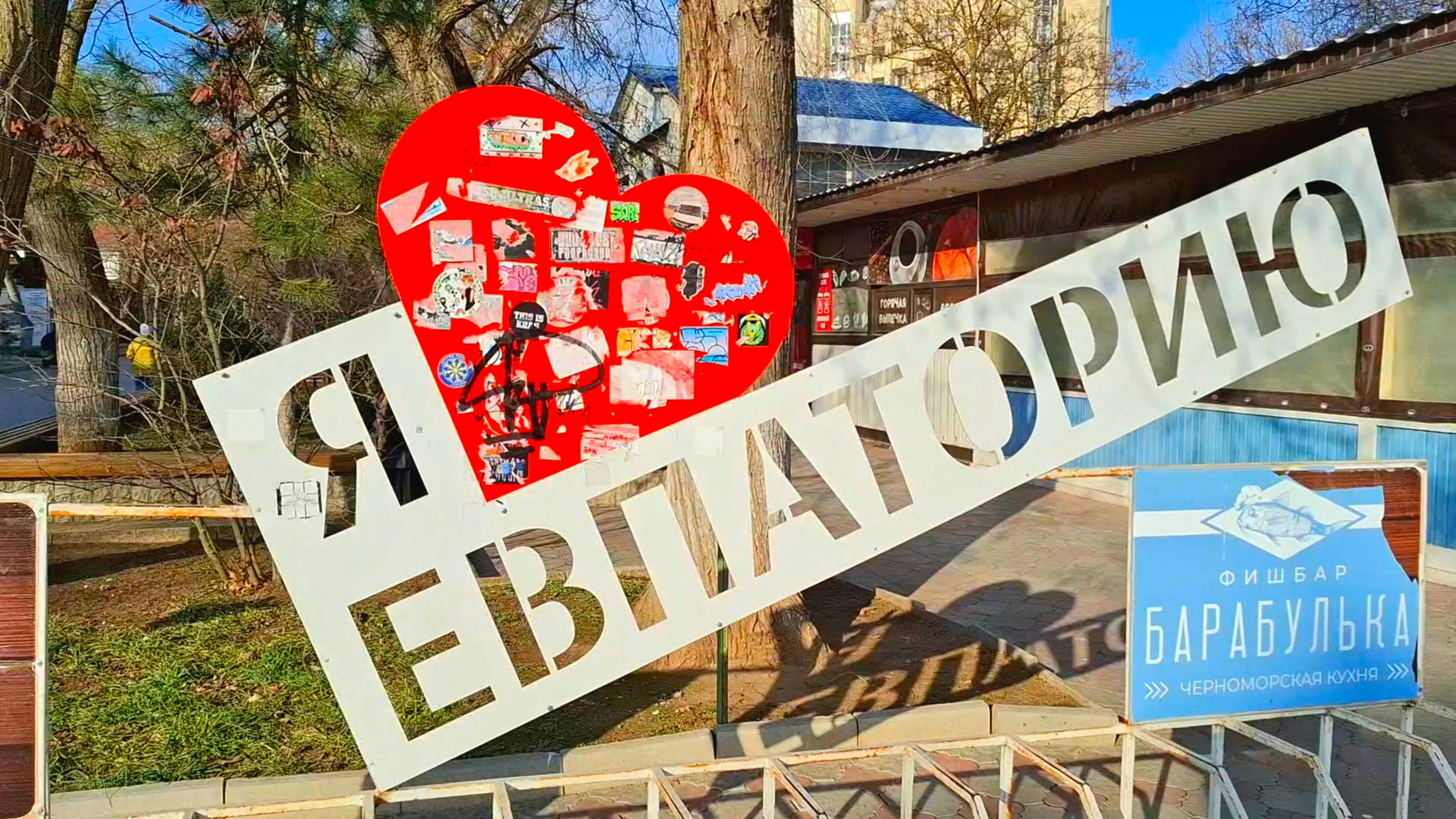 Евпатория