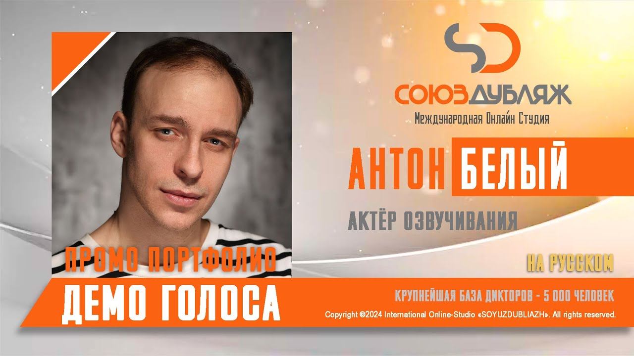 Антон Белый | Актёр озвучивания | База Дикторов "СОЮЗДУБЛЯЖ"