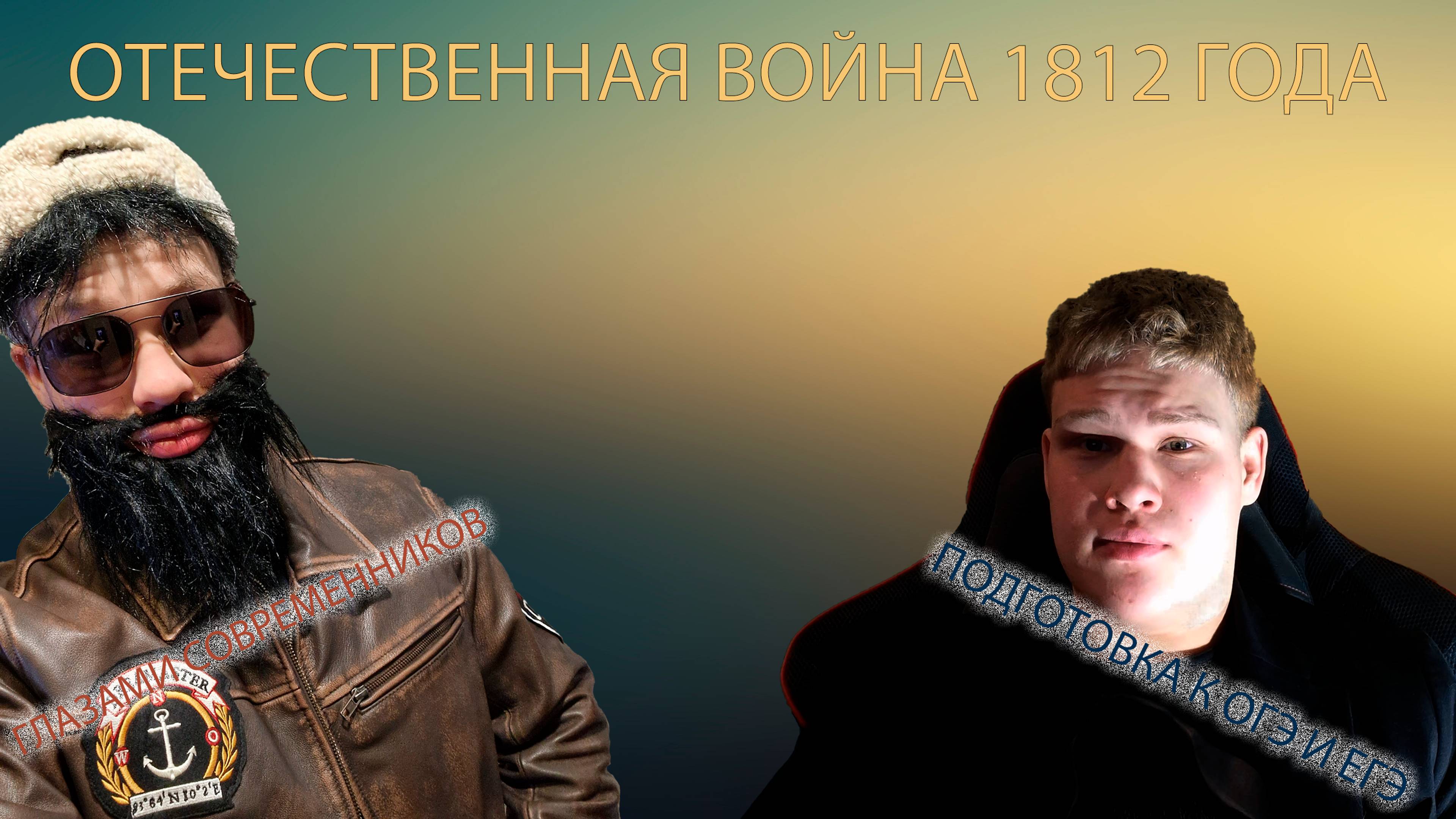 видео урок ОТЕЧЕСТВЕННАЯ ВОЙНА 1812 ГОДА
