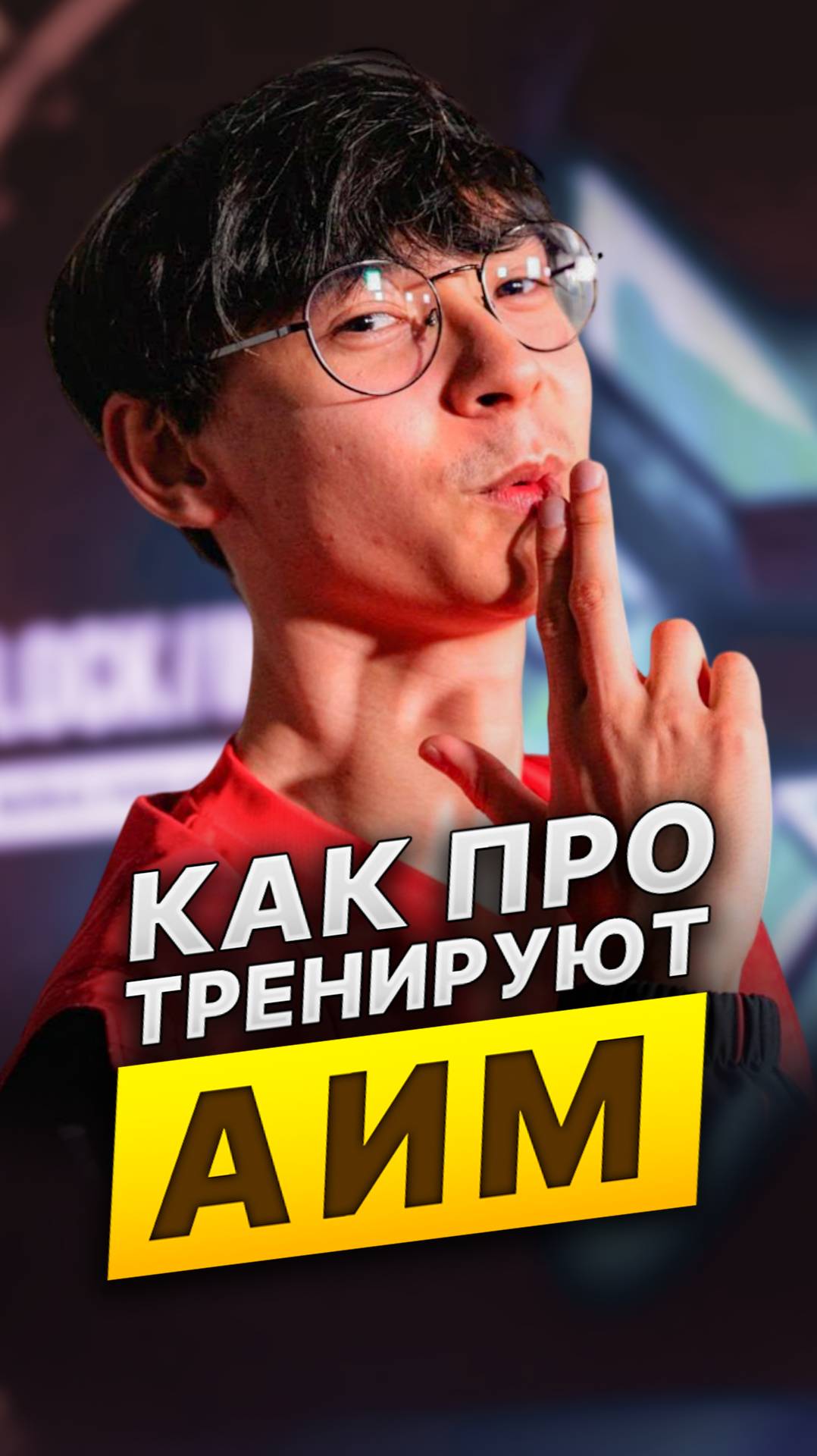 Как про тренируют АИМ #valorant #валорант #skilly