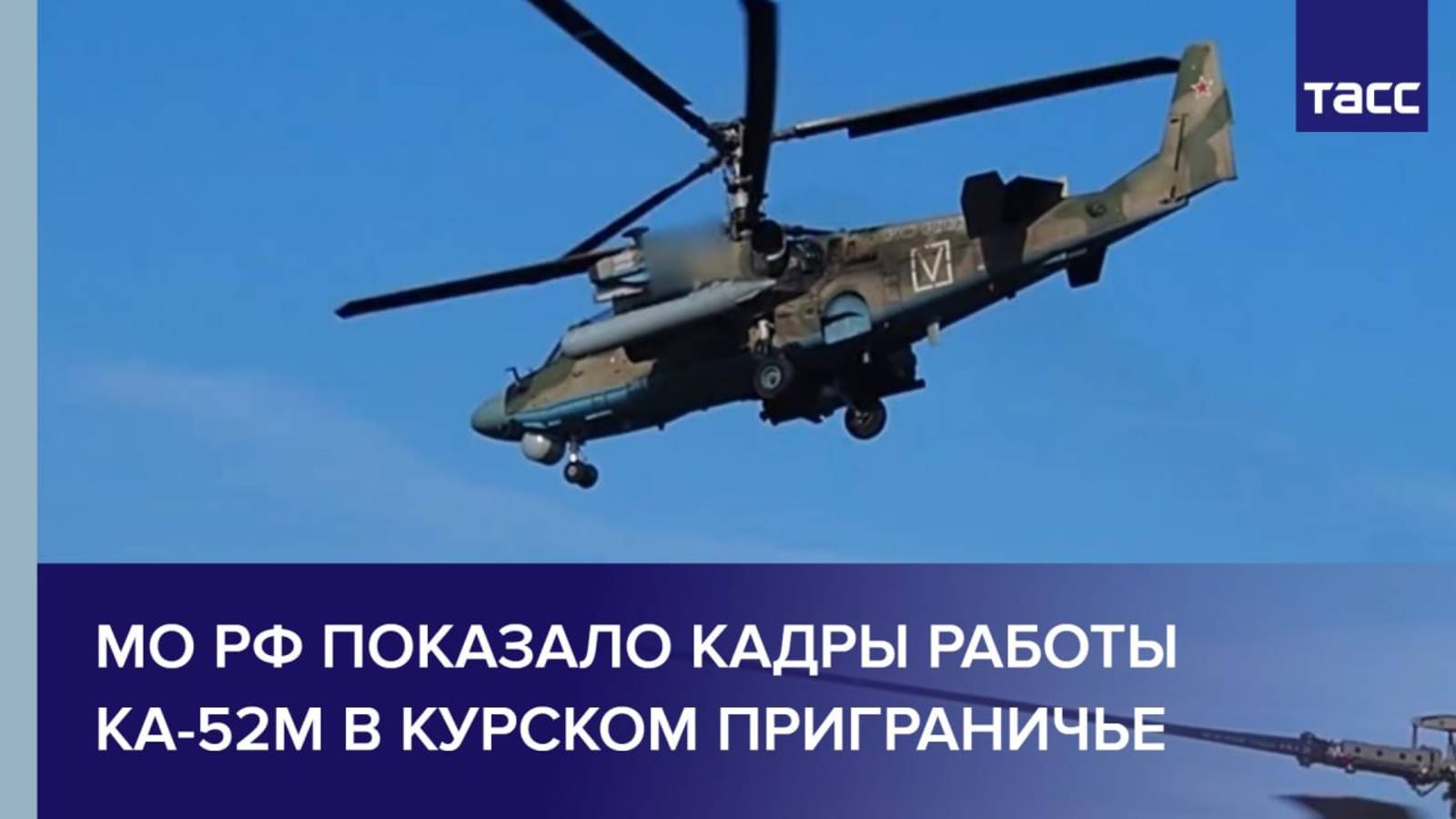 МО РФ показало кадры работы Ка-52М в курском приграничье