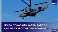 МО РФ показало кадры работы Ка-52М в курском приграничье