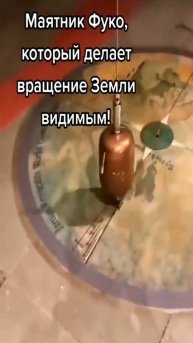 Маятник Фуко, который делает вращение земли видимым!
