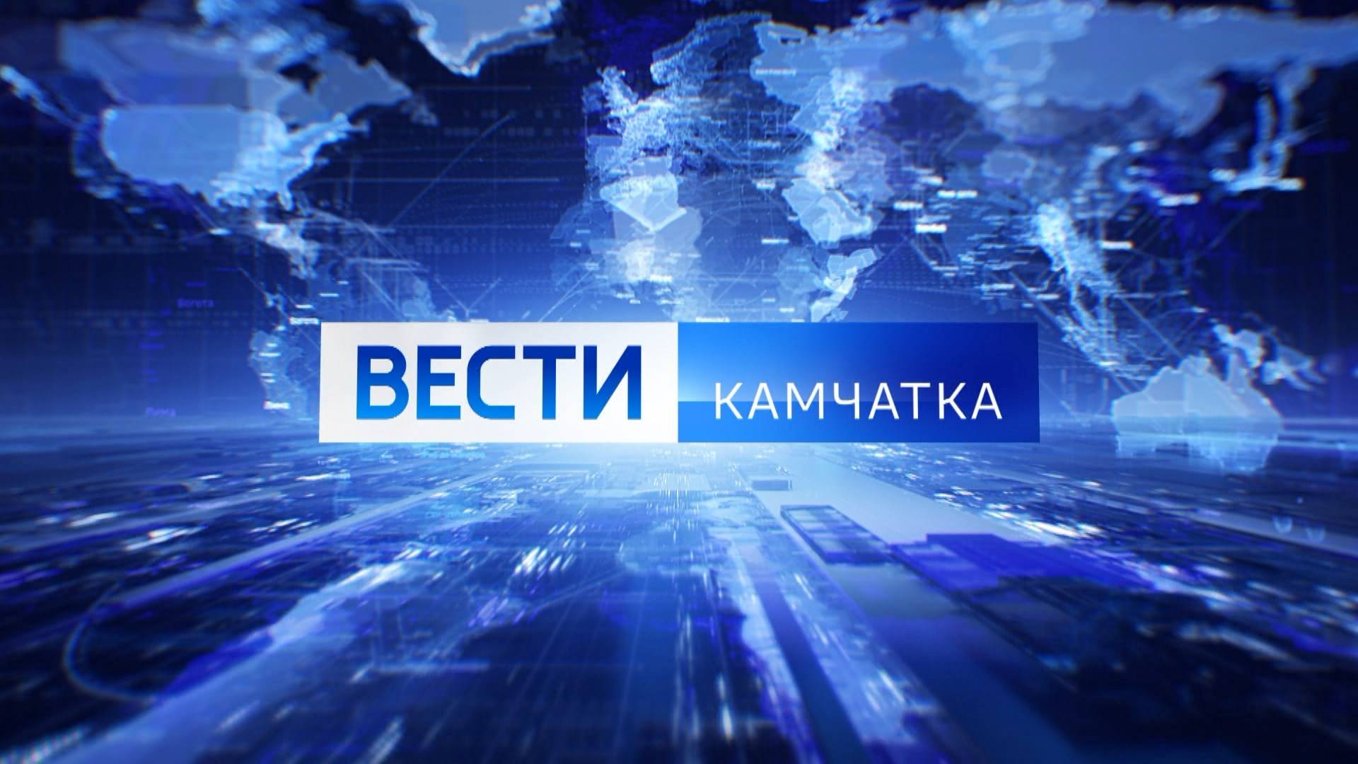 ВЕСТИ-КАМЧАТКА | Выпуск новостей от 18.01.2025