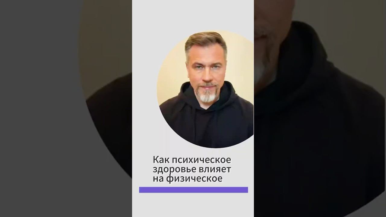 Психическое здоровье влияет на физическое состояние #психологонлайн  #бизнес #саморазвитие