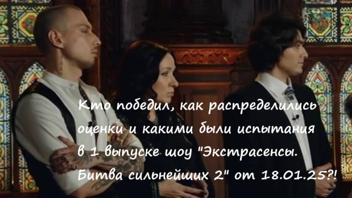 Кто победил, какое испытание и оценки в 1 выпуске шоу "Экстрасенсы. Битва сильнейших 2" от 18.01.25?