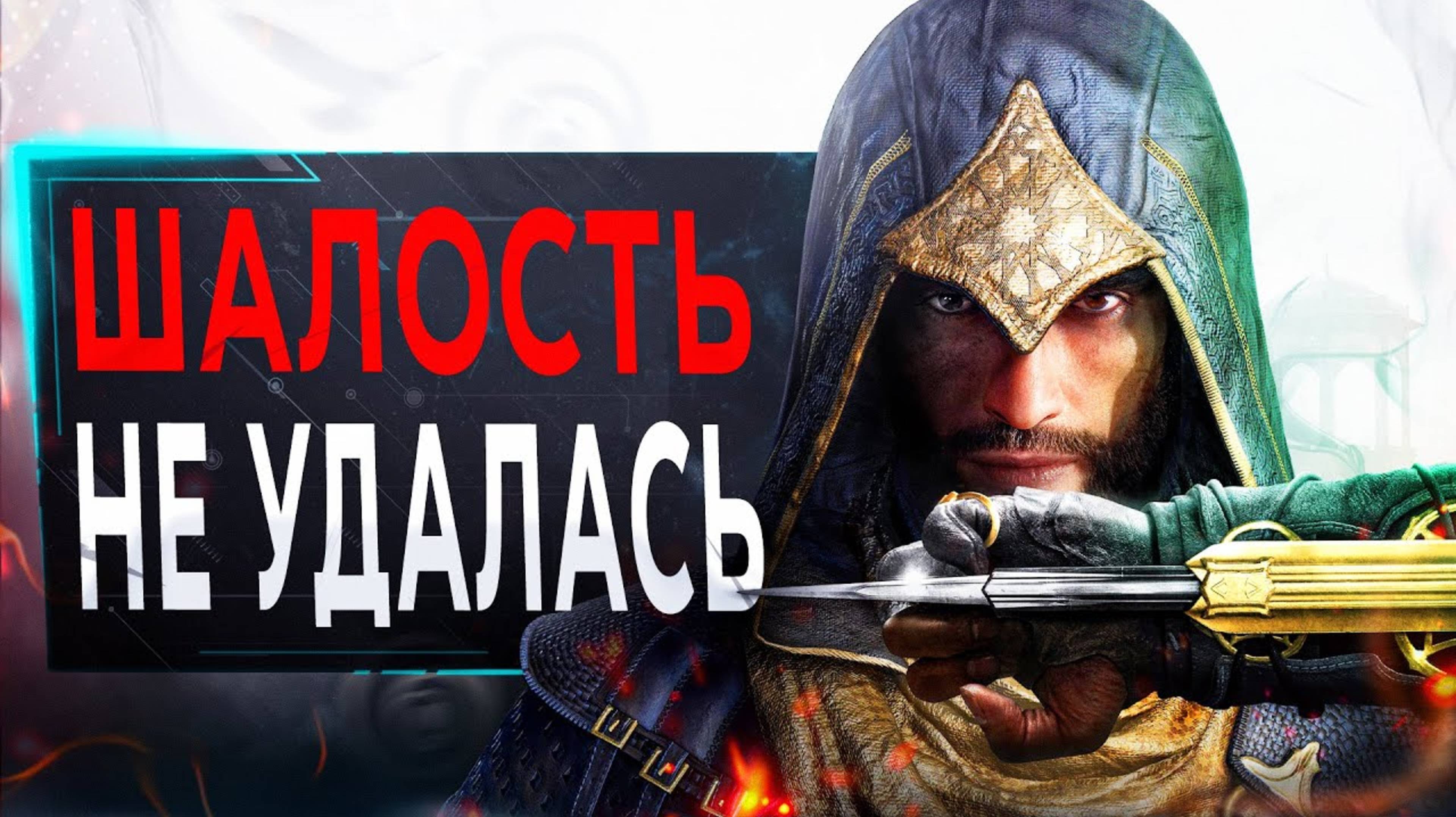 (SonnyK) Про Assassin's Creed Mirage в 2025...