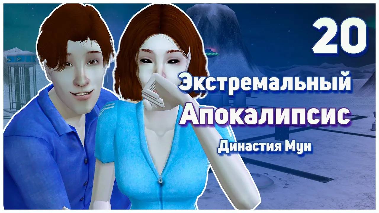 🛸 20. Экстремальный Апокалипсис. Симс 2. Династия Мун. В поисках друзей. 🛸