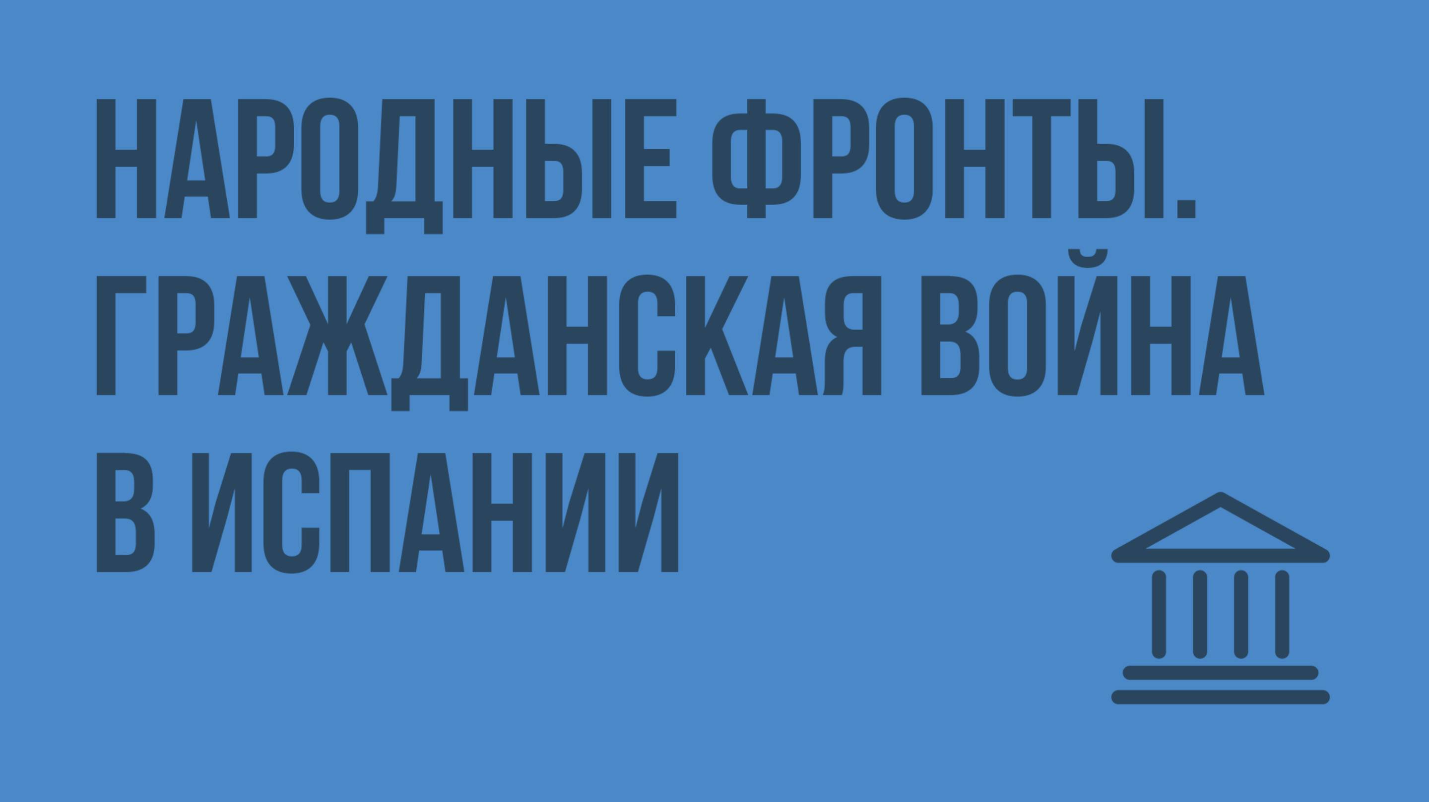 Народные фронты. Гражданская война в Испании. Видеоурок по Всеобщей истории 9 класс