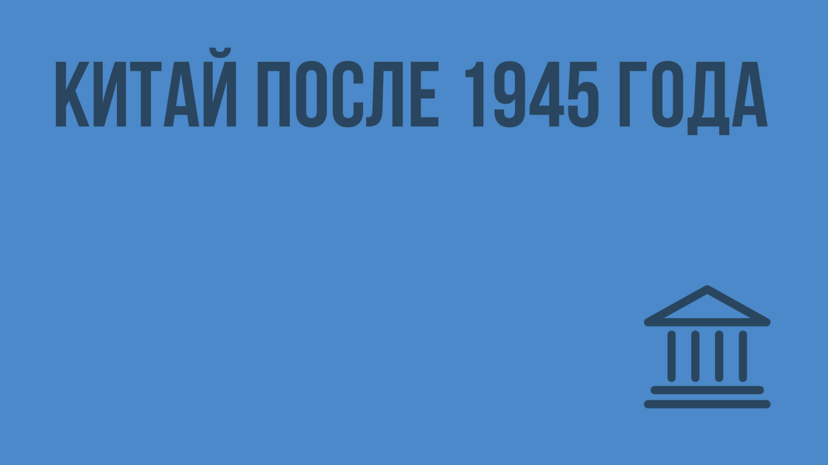 Китай после 1945 года. Видеоурок по Всеобщей истории 9 класс