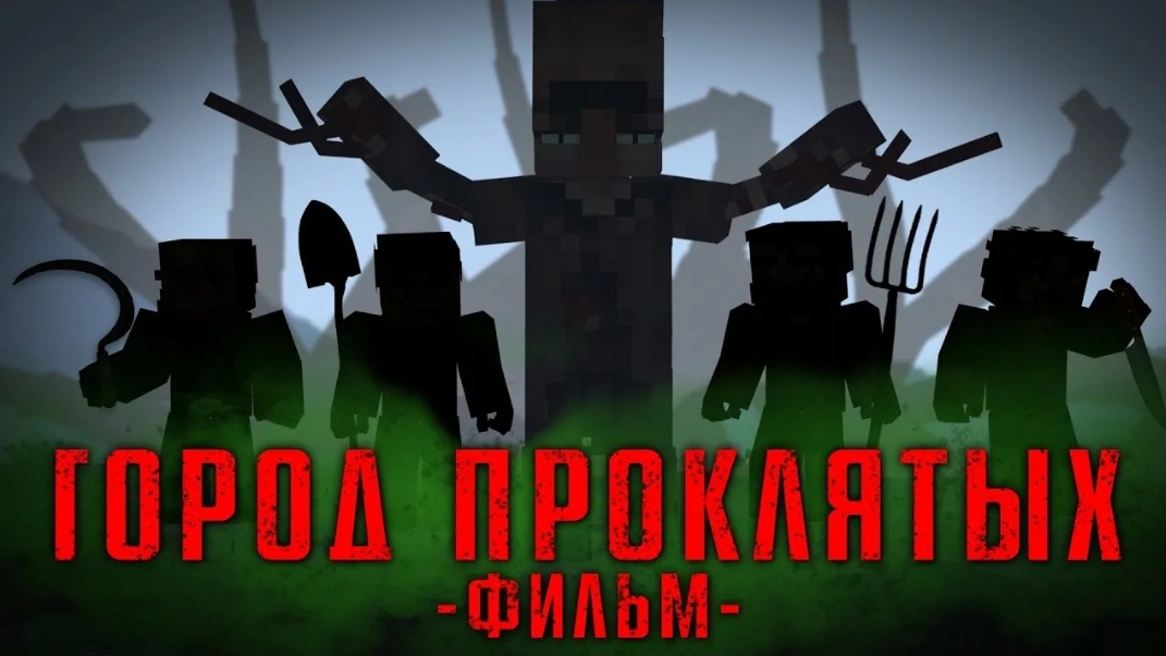 ГОРОД ПРОКЛЯТЫХ - MINECRAFT ФИЛЬМ