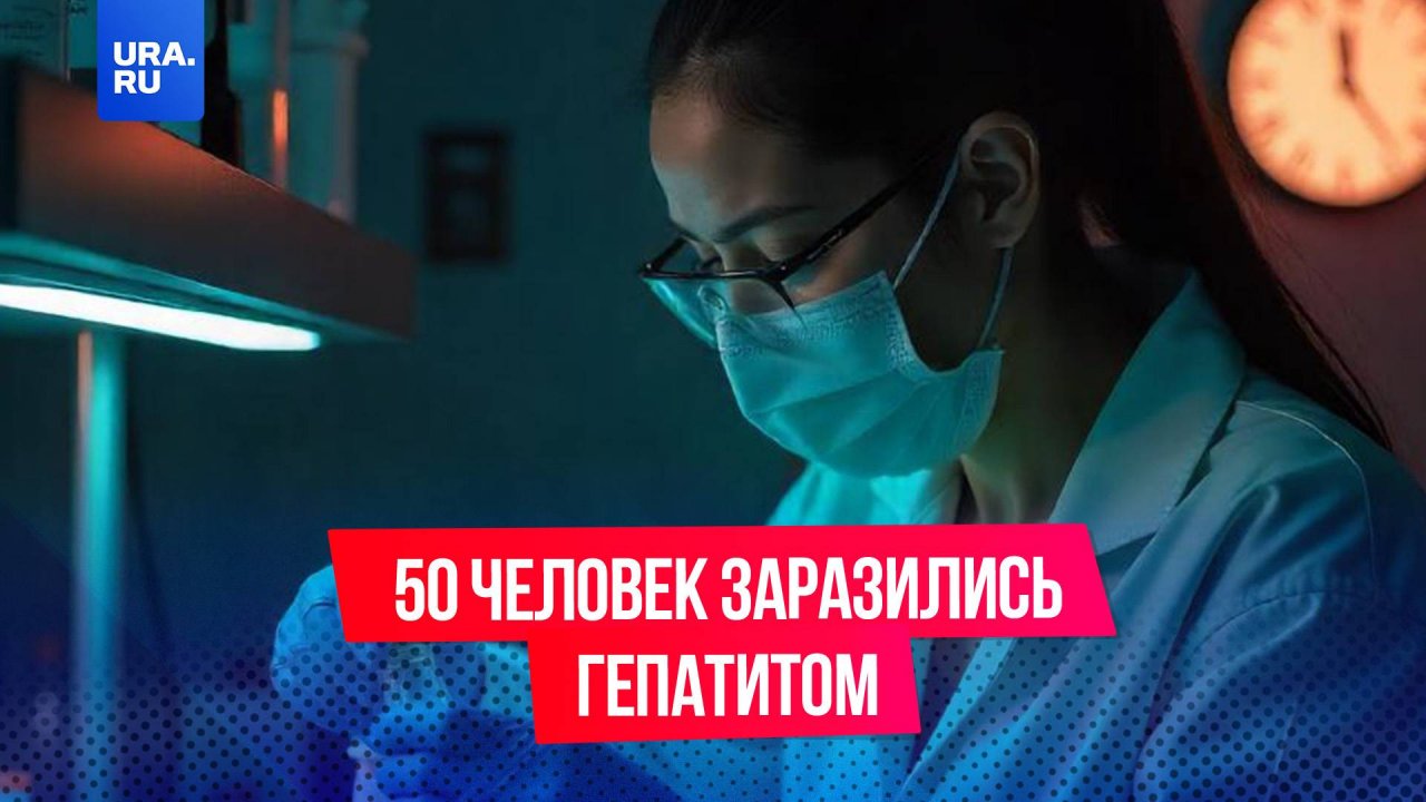 50 человек заразились гепатитом из-за антисанитарии в онкодиспансере на Камчатке