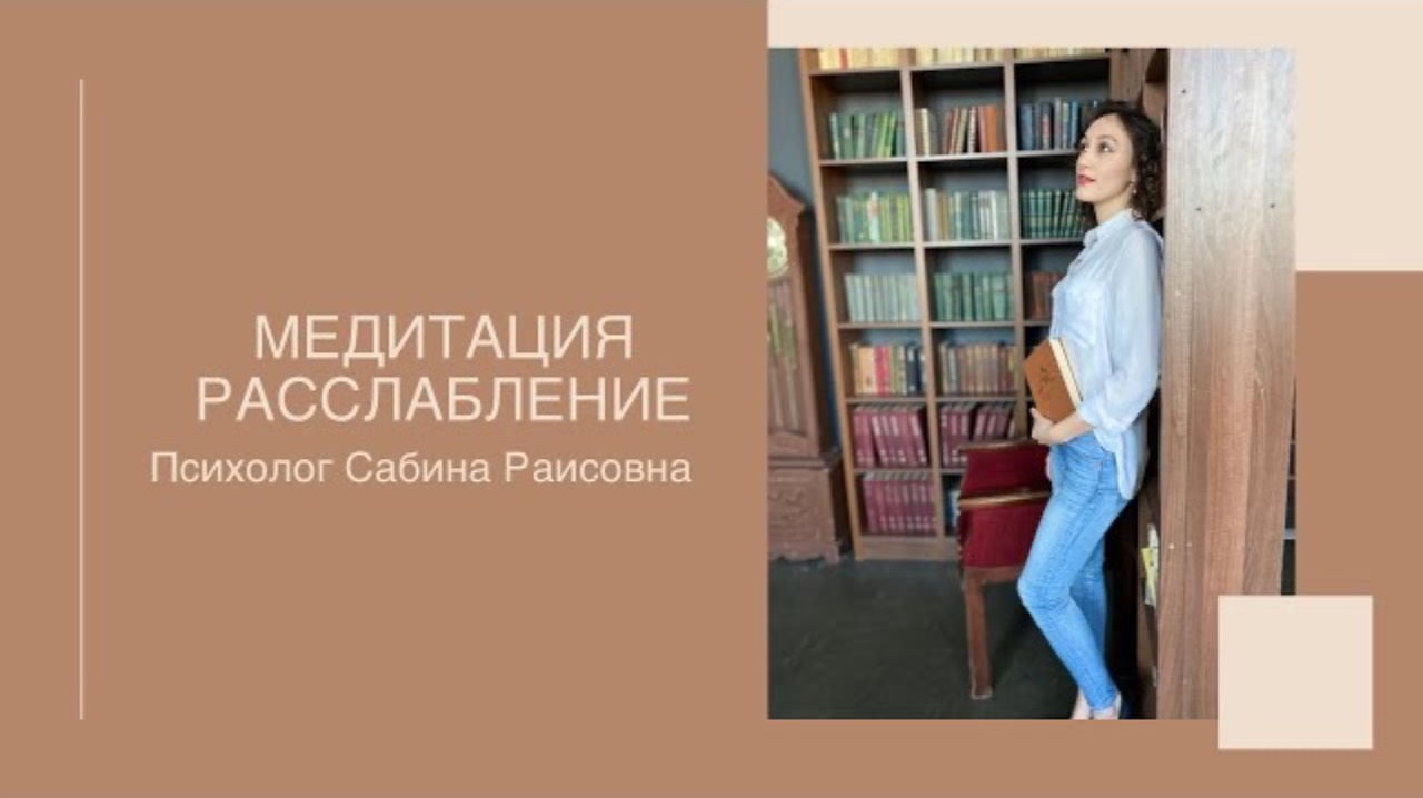 Медитация на расслабление