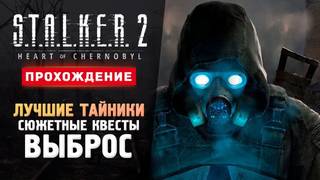 S.T.A.L.K.E.R. 2 Heart of Chornobyl прохождение на Русском часть 2