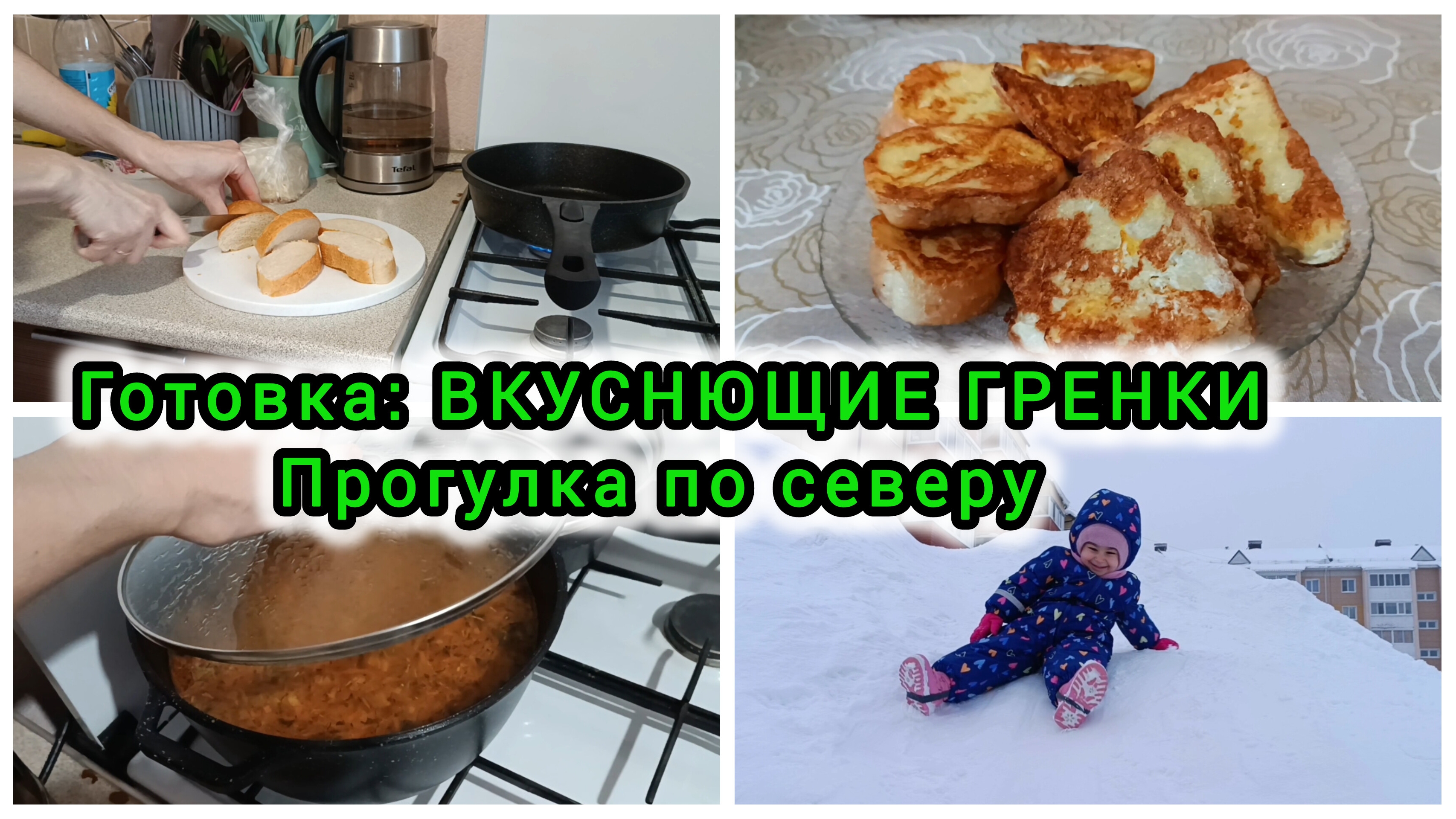 Готовка: ВКУСНЮЩИЕ ГРЕНКИ / Прогулка по северу