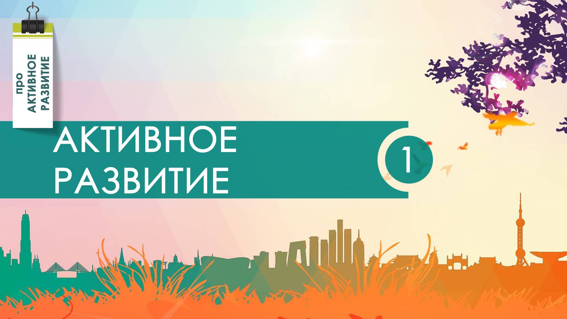 Про то, почему активное развитие & Наталья Москвитина