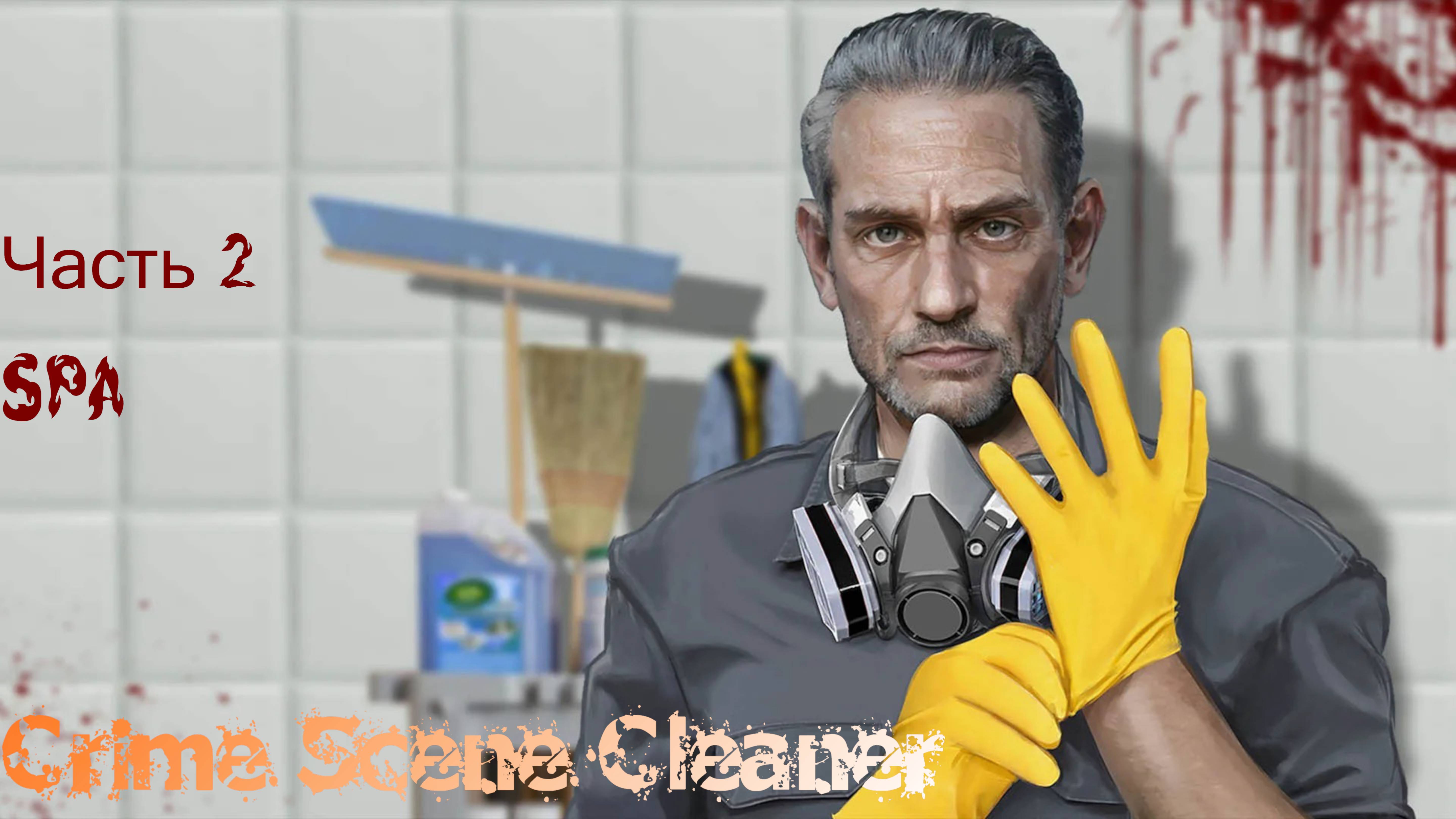 Прохождение Crime Scene Cleaner| Часть 2 СПА
