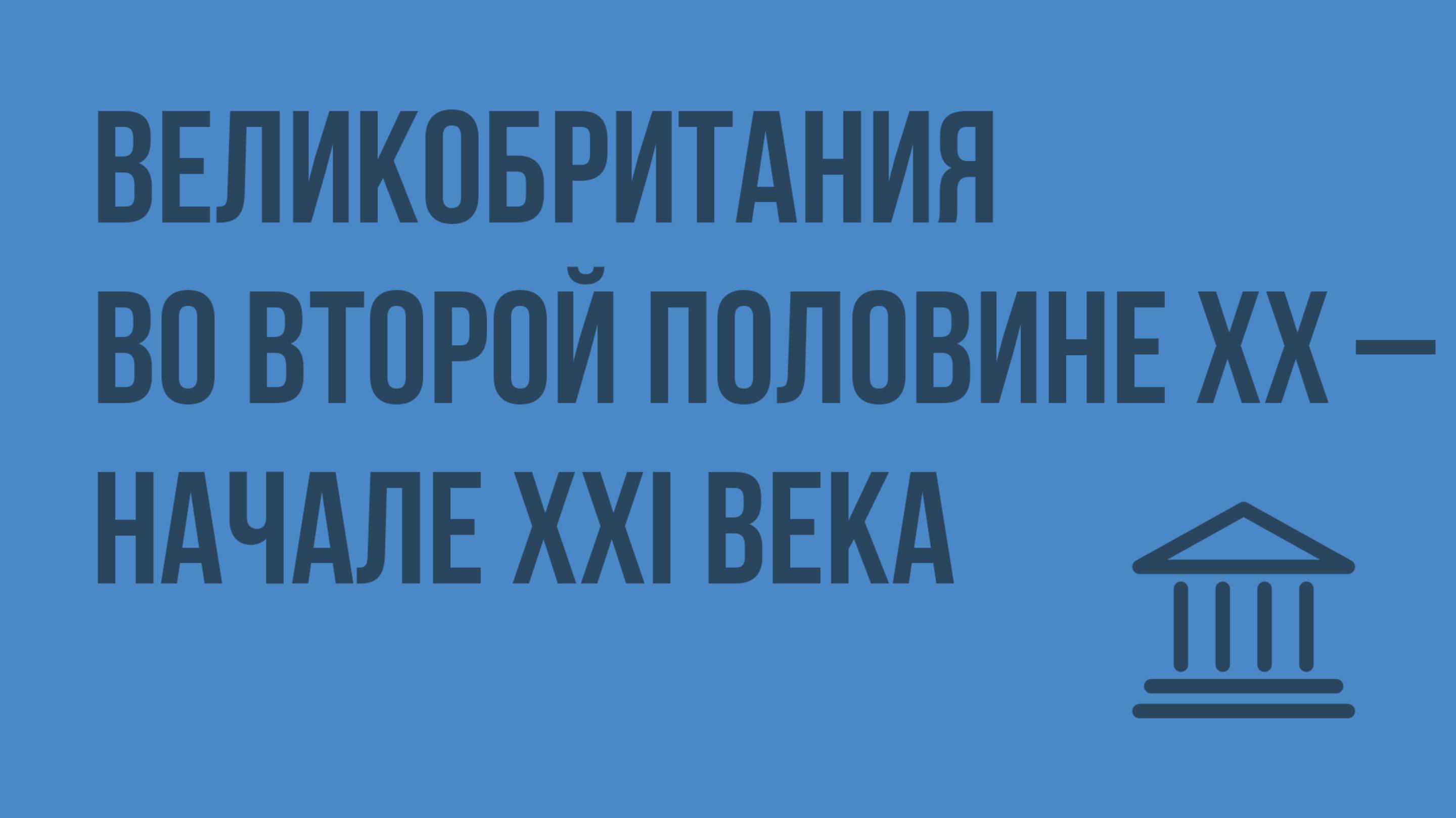 Великобритания во второй половине XX – начале XXI века. Видеоурок по Всеобщей истории 9 класс