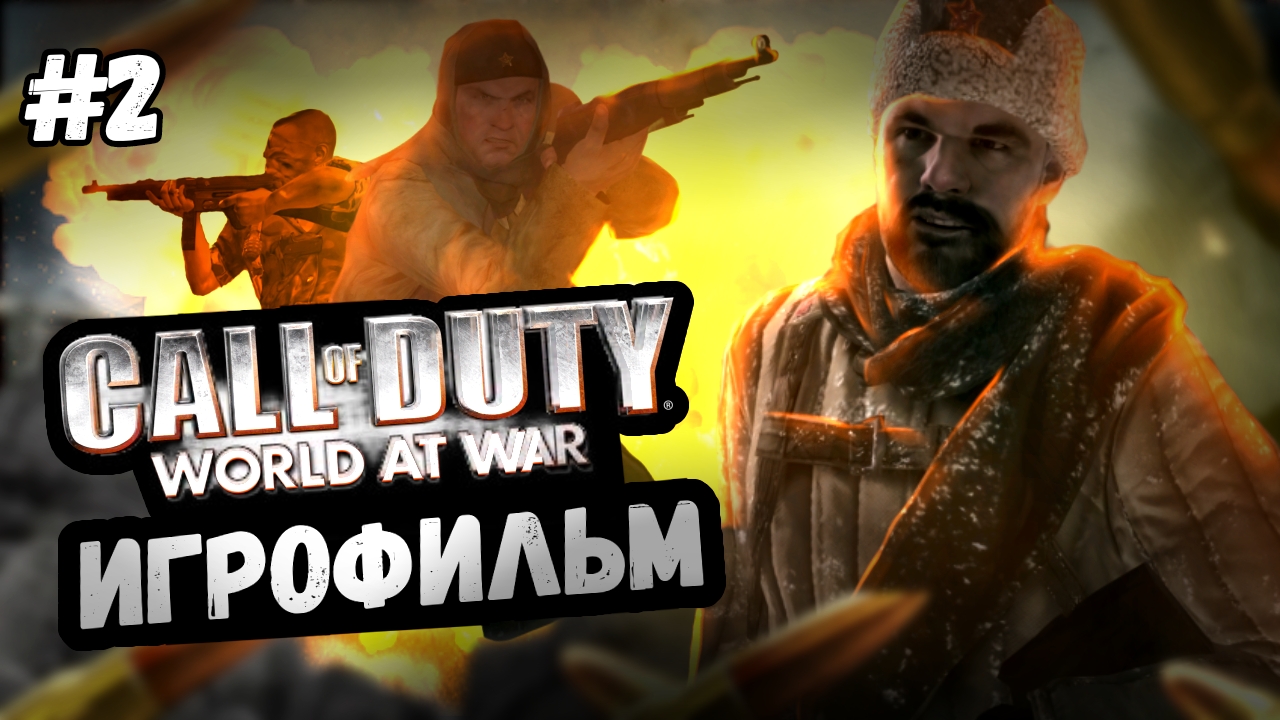 ИГРОФИЛЬМ Call of duty: World at War #2 ● Прохождение на русском ● Прохождение без комментариев