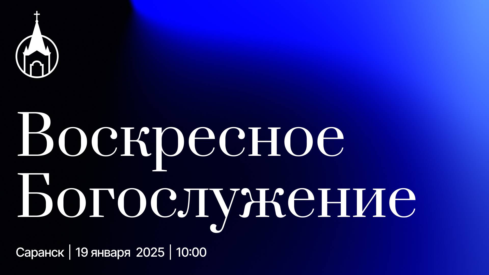 Воскресное Богослужение | Саранск | 19 января 2025 | Церковь Святой Троицы