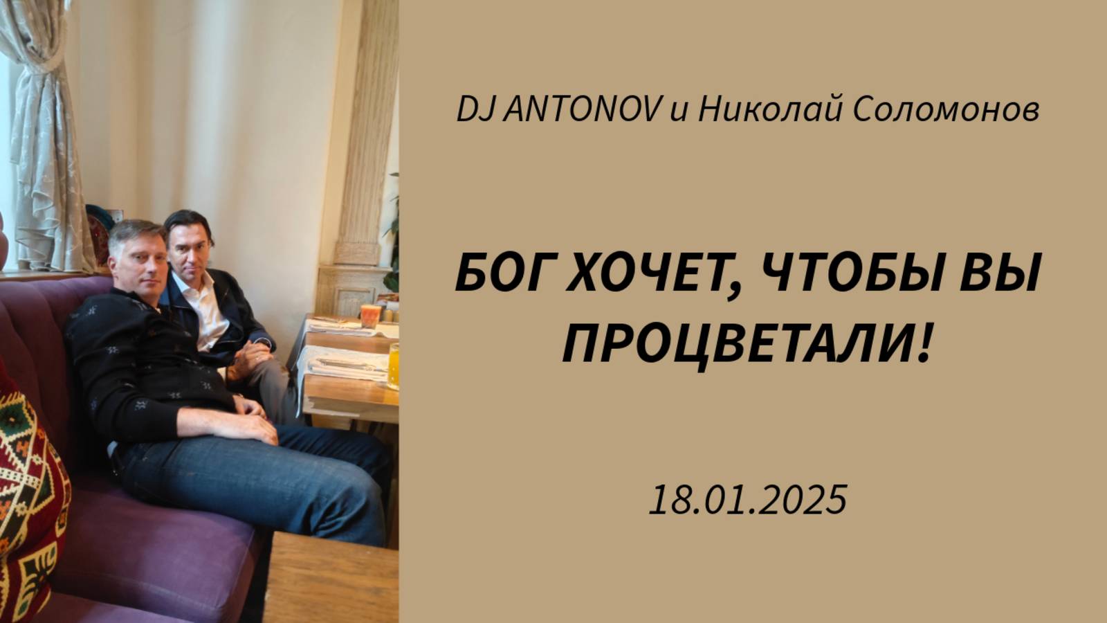 Бог хочет, чтобы вы процветали. (DJ ANTONOV и Николай Соломонов)