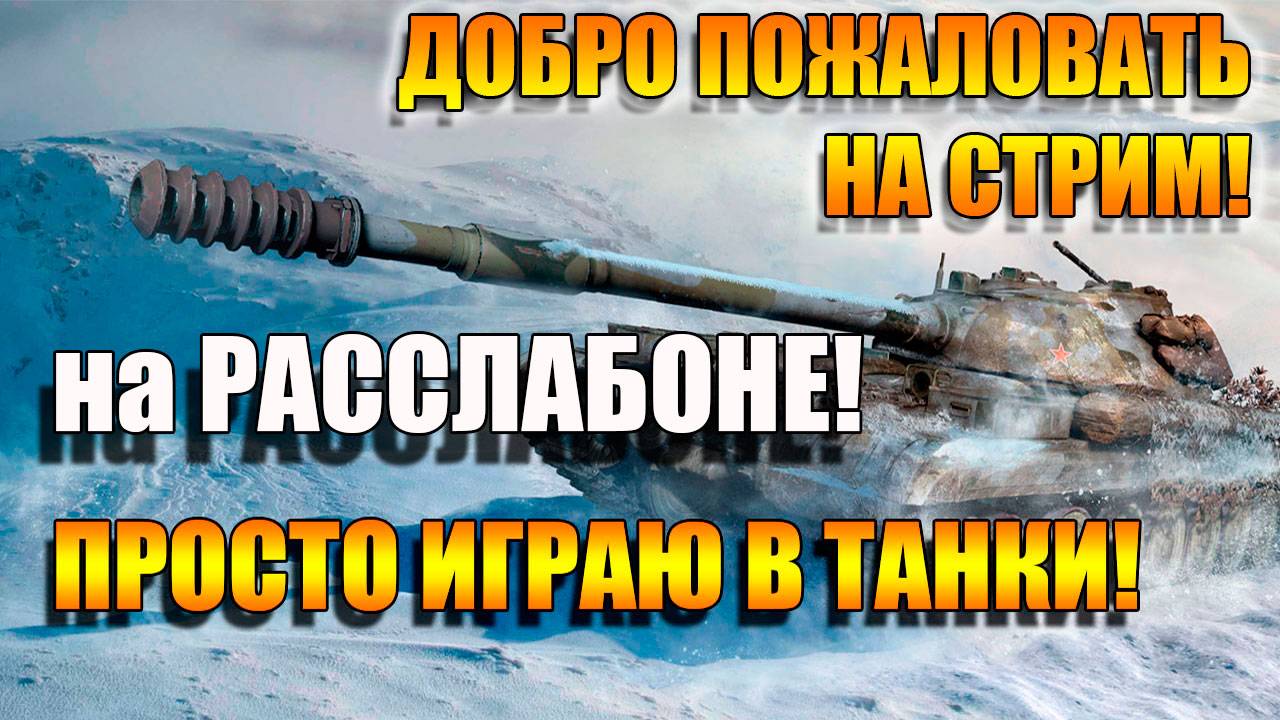 Катаемся под музыку на всем подряд в Мир Танков
