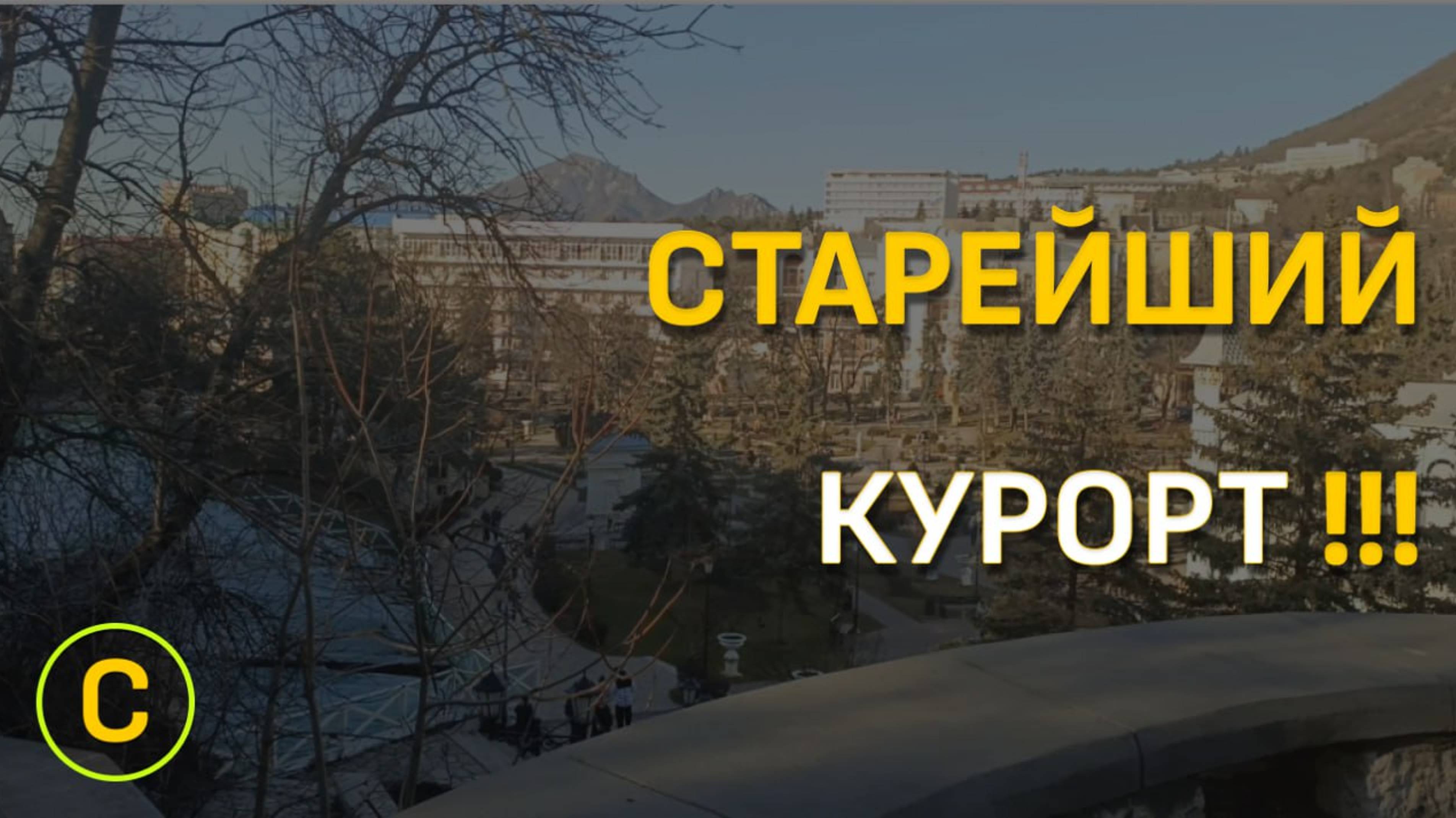 Ставропольский край. Пятигорск. Парк Цветник))