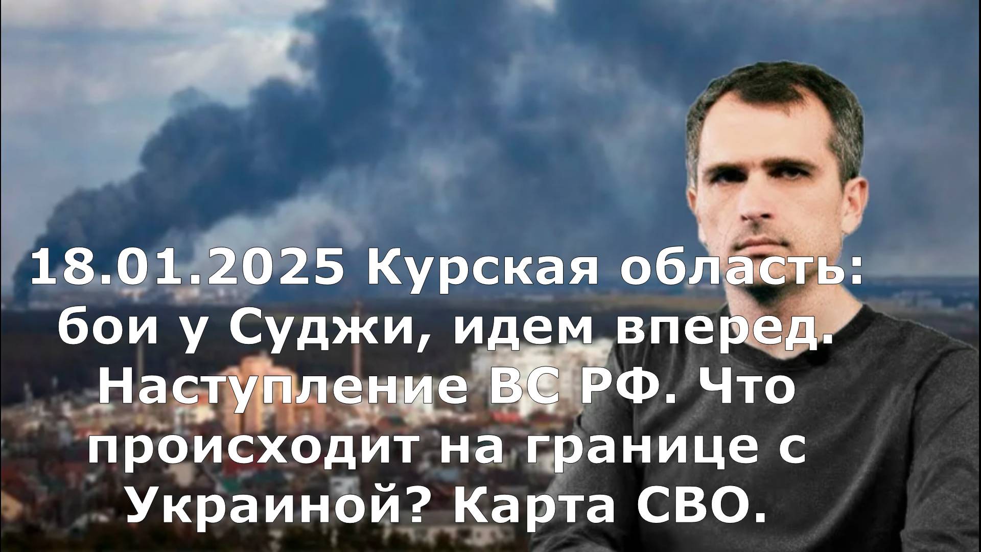 18.01.2025 Курская область: бои у Суджи, идем вперед. Наступление ВС РФ. Что происходит на границе с