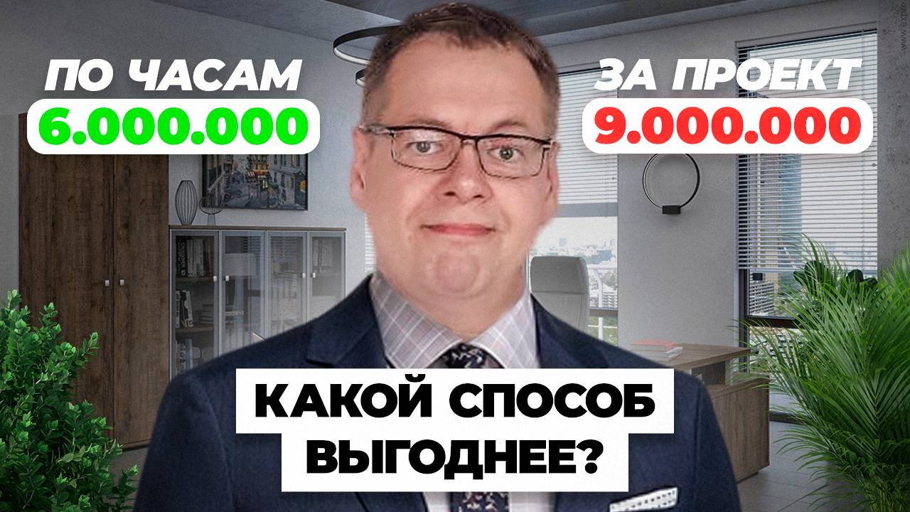 ПОЧАСОВОЙ или ПО ПРОЕКТАМ? Какой подход ЛУЧШЕ в работе?