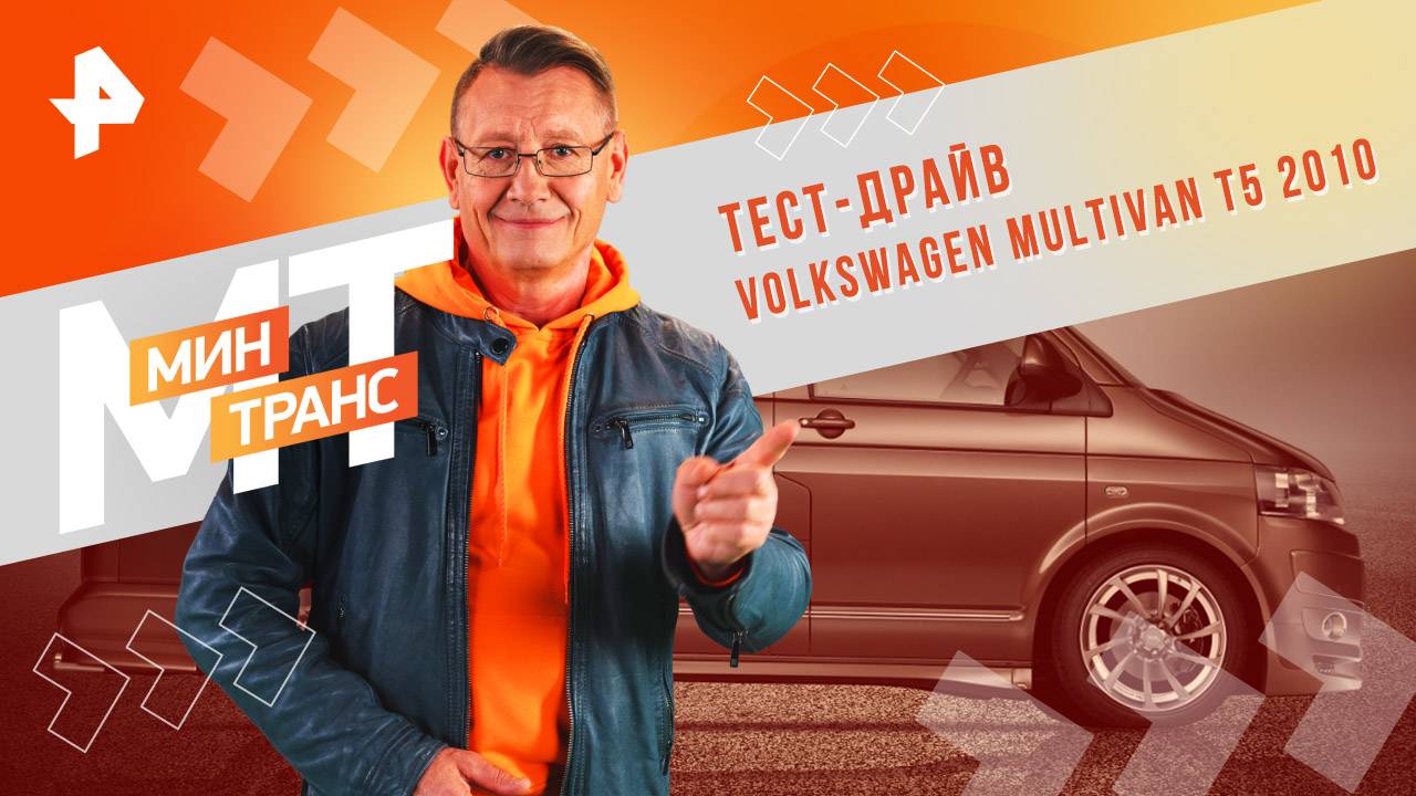 Volkswagen Multivan T5 2010 — Минтранс (18.01.2025)