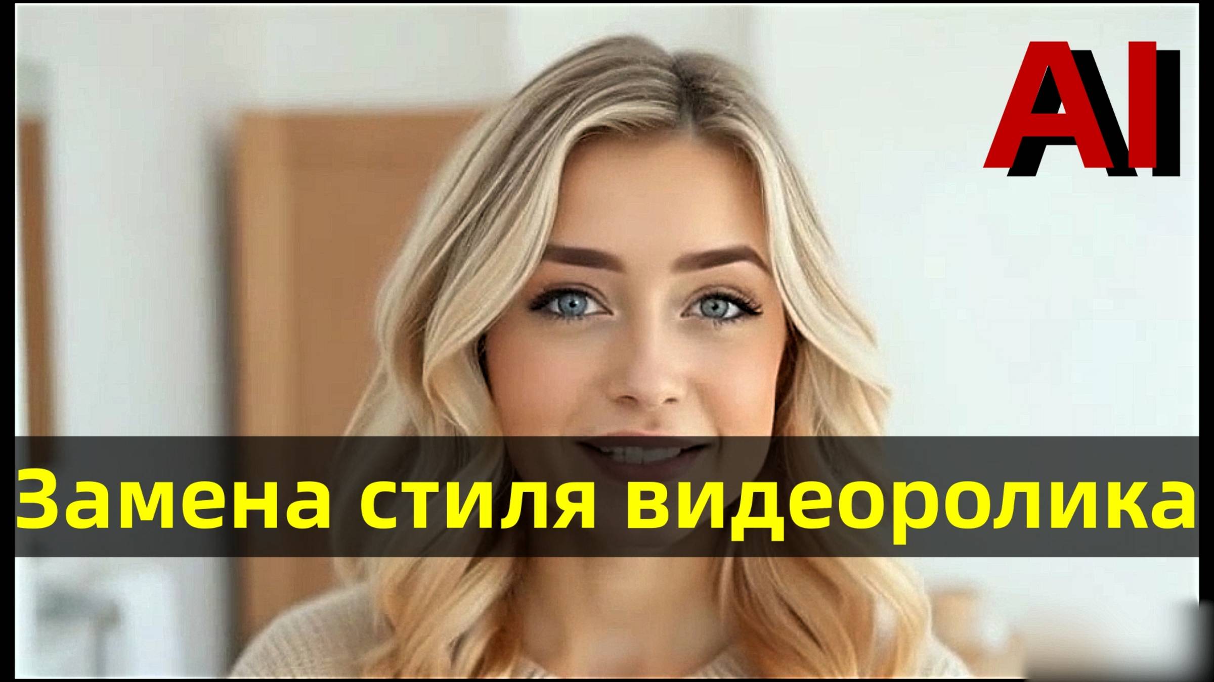 Замена стиля видеоролика.