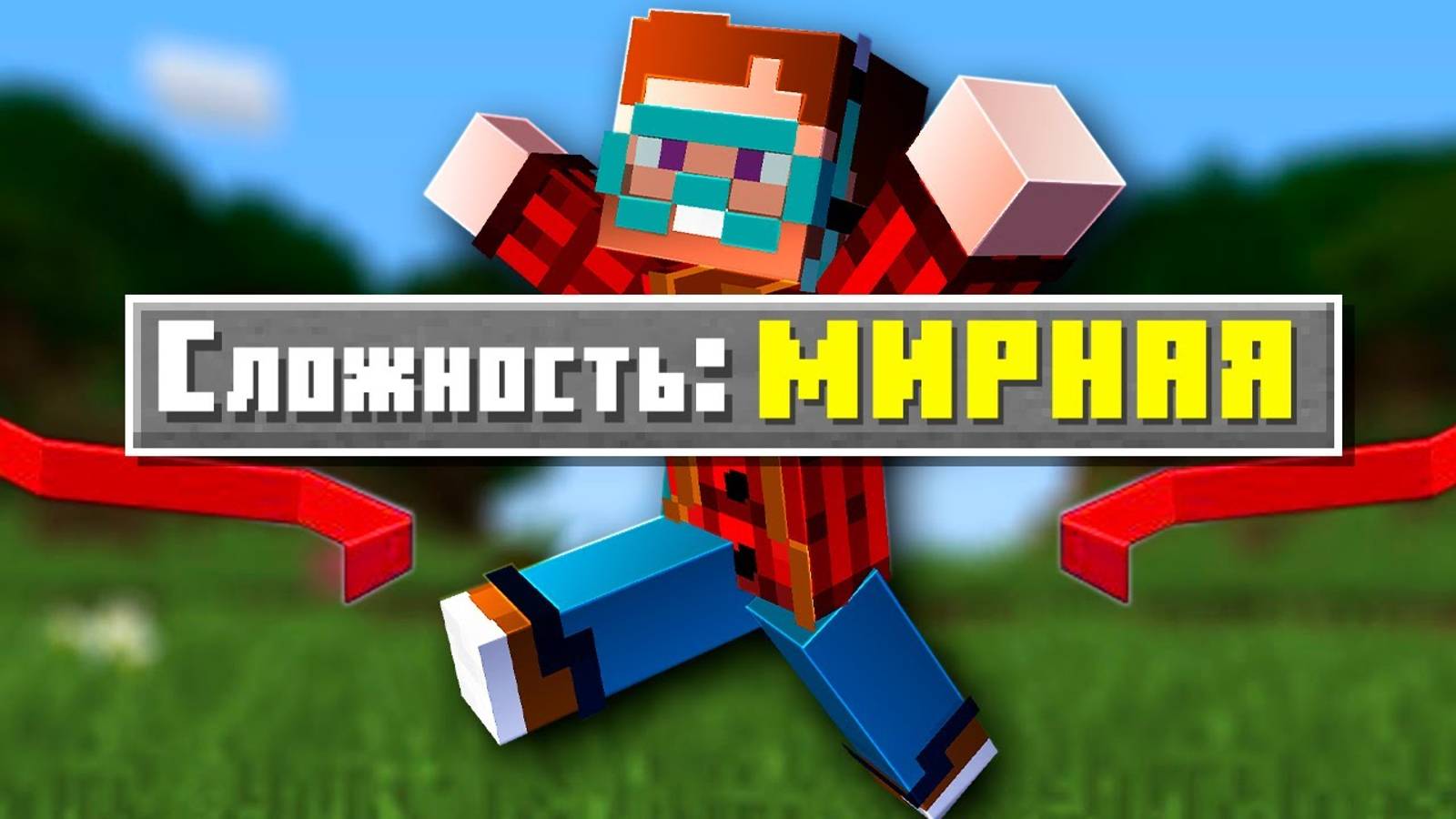 [Nerkin] Я решил пройти Майнкрафт на мирной сложности.. Такое возможно !