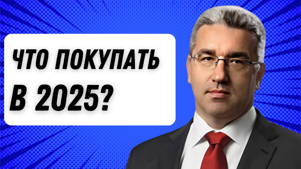 Что покупать в 2025?