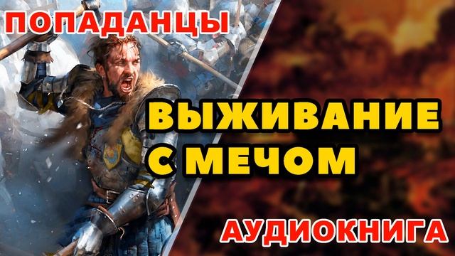Аудиокнига ПОПАДАНЦЫ: ВЫЖИВАНИЕ С МЕЧОМ